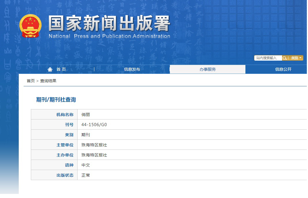 俏丽·教师杂志备案信息