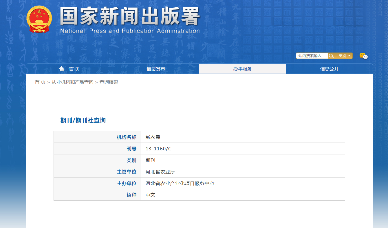 新农民杂志备案信息