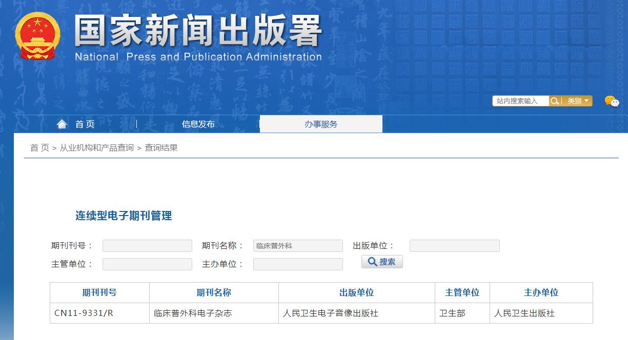 临床普外科电子杂志杂志备案信息