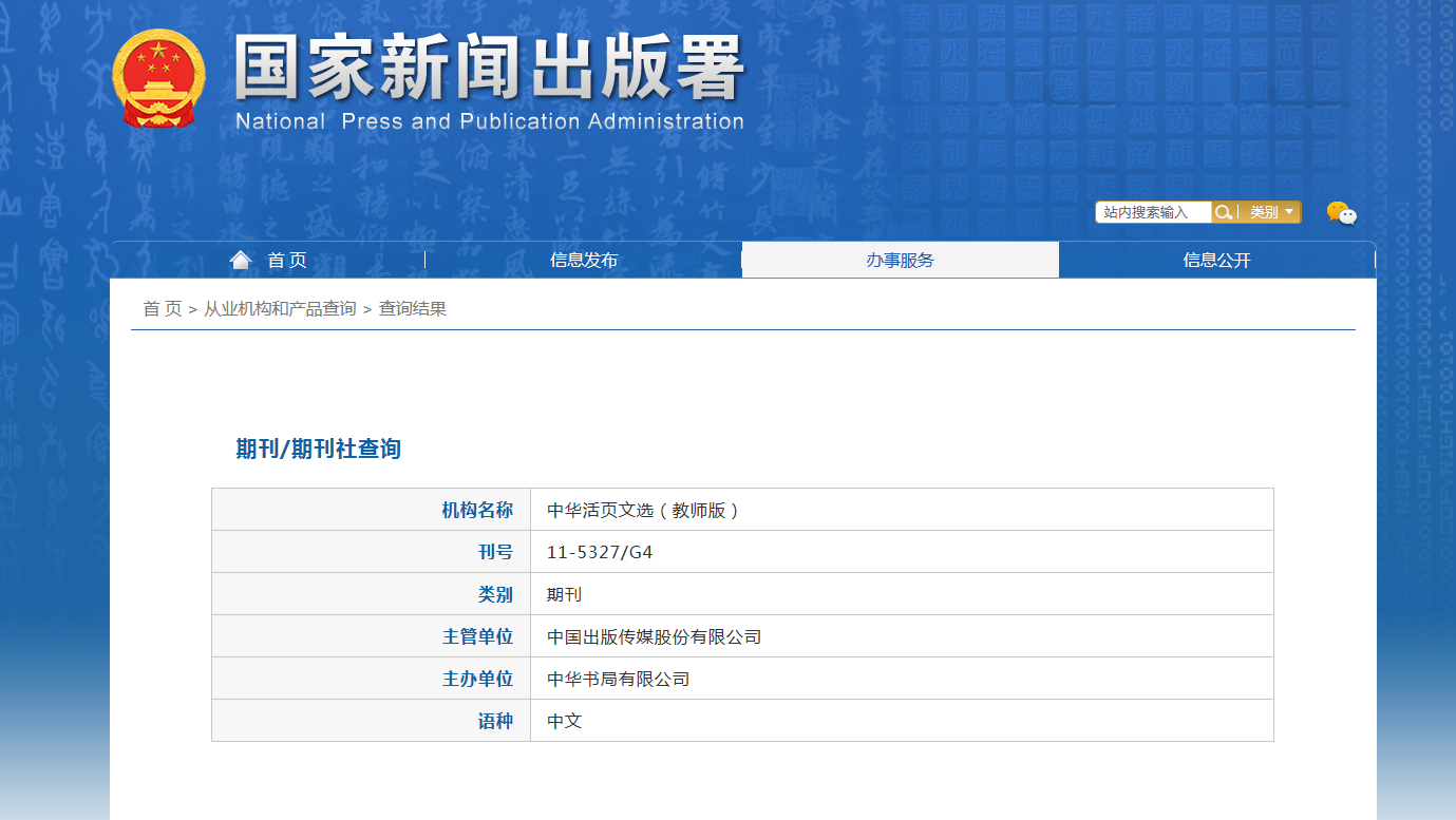中华活页文选（教师版）杂志备案信息