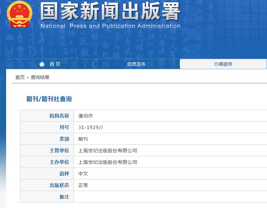 漫动作杂志备案信息