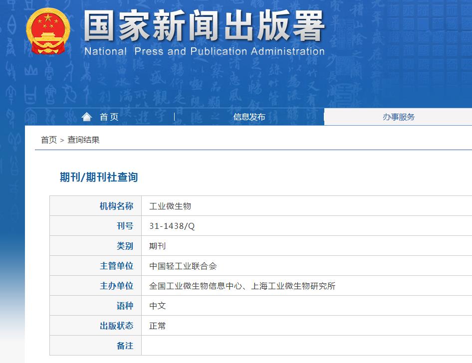 工业微生物杂志备案信息