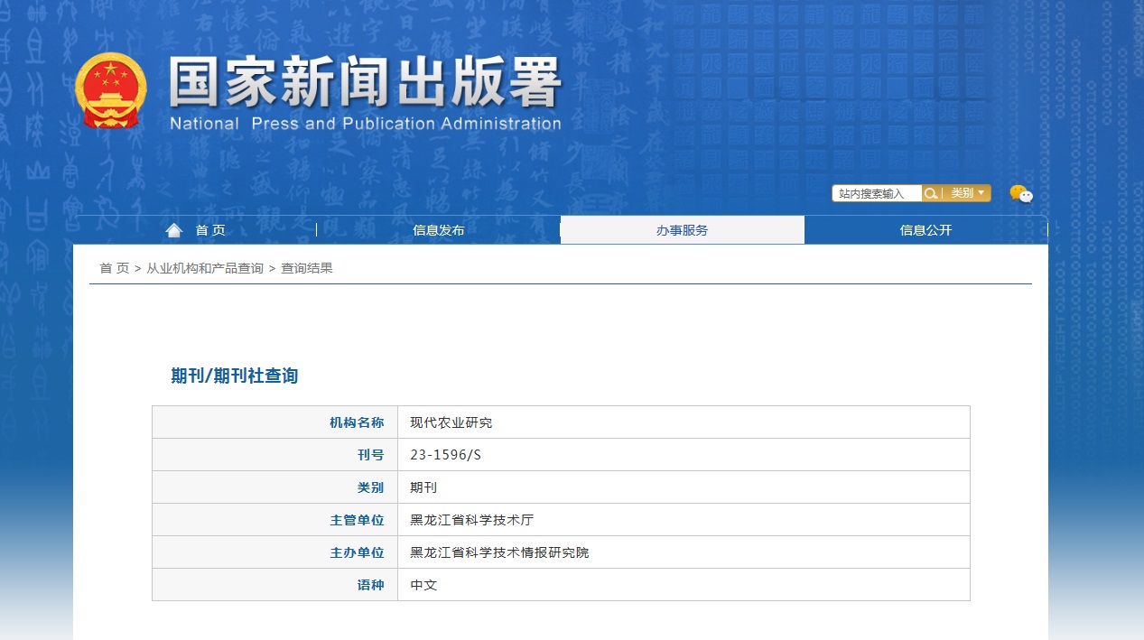 现代农业研究杂志备案信息