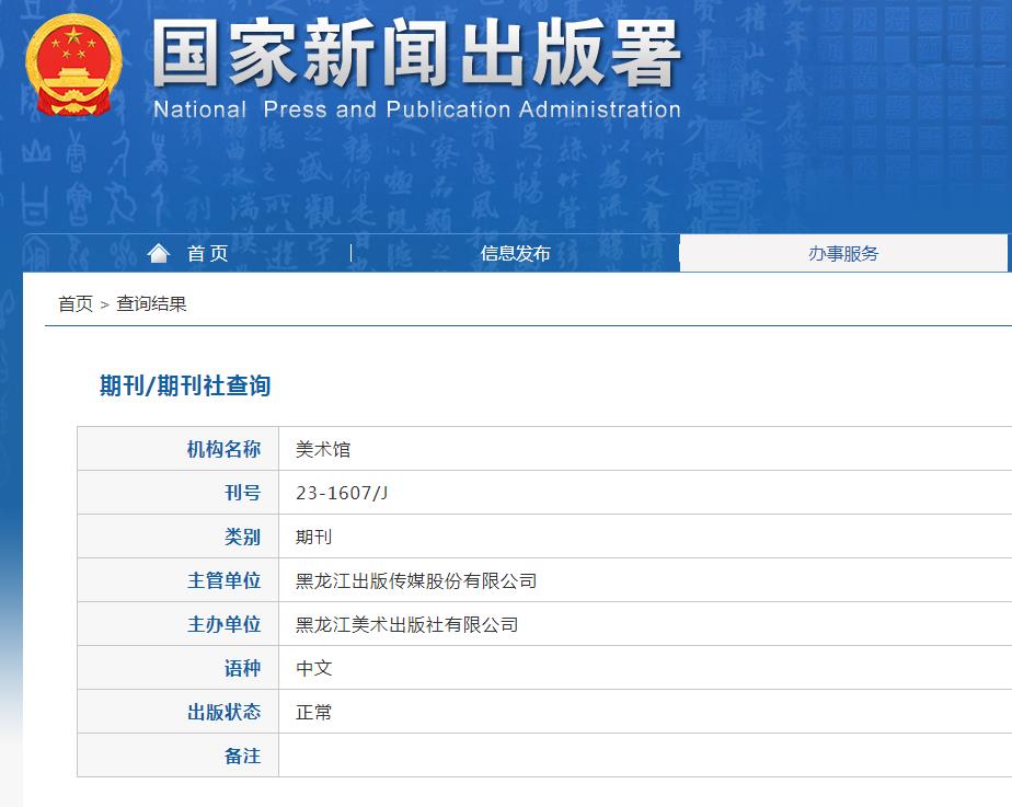 美术馆杂志备案信息