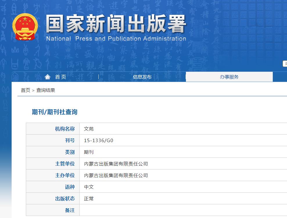 文苑杂志备案信息
