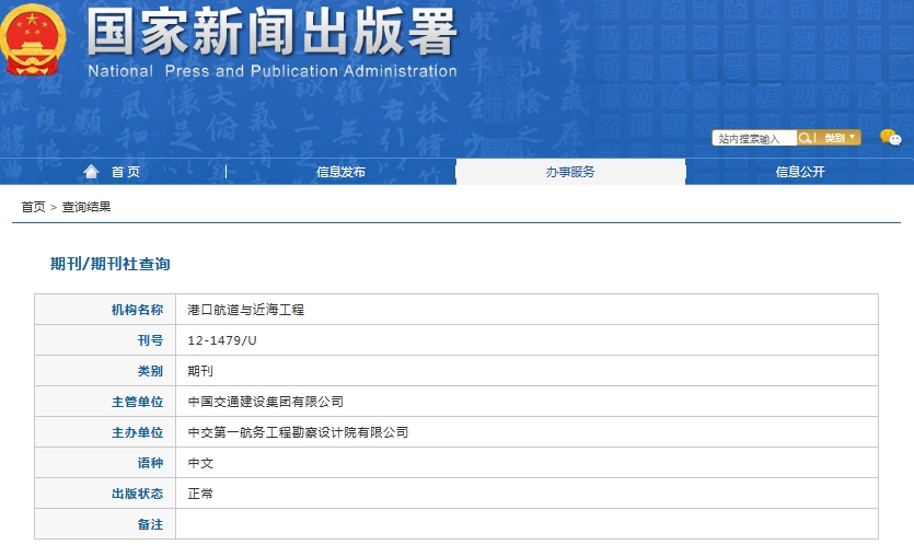 港口航道与近海工程杂志备案信息