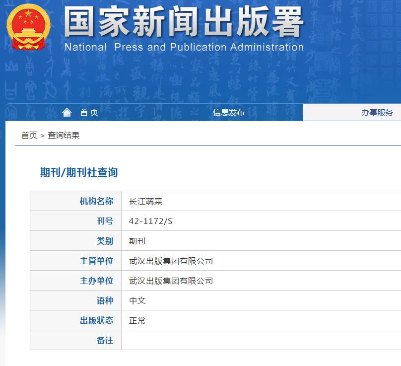 长江蔬菜杂志备案信息