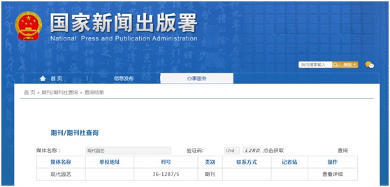 现代园艺杂志备案信息