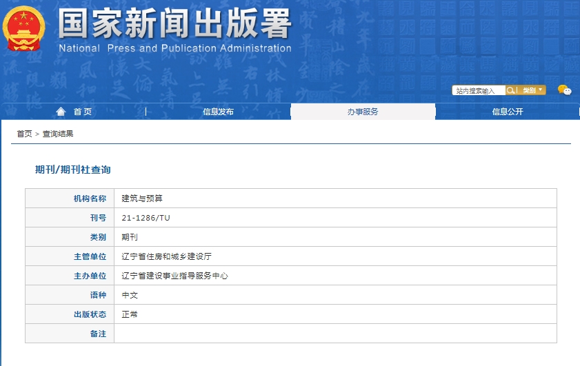 建筑与预算杂志备案信息
