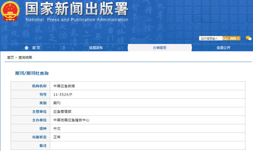 中国应急救援杂志备案信息