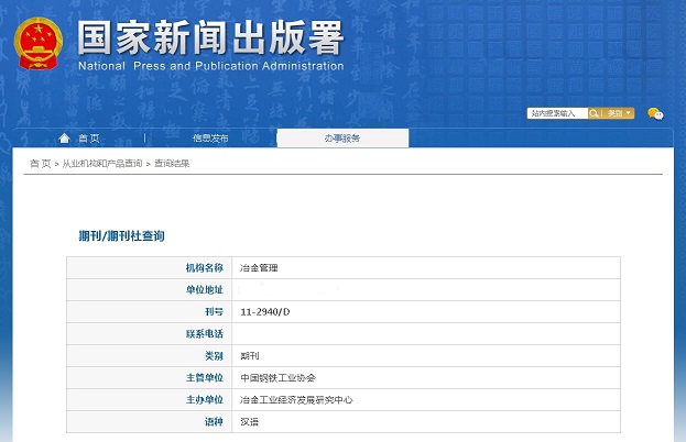 冶金管理杂志备案信息