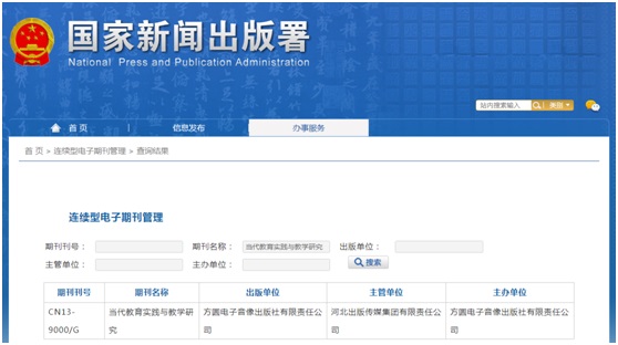 当代教育实践与教学研究杂志备案信息