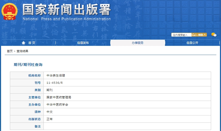 中华养生保健杂志备案信息