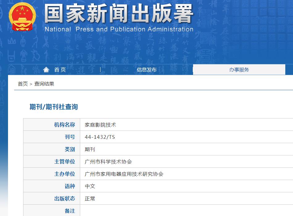 家庭影院技术杂志备案信息