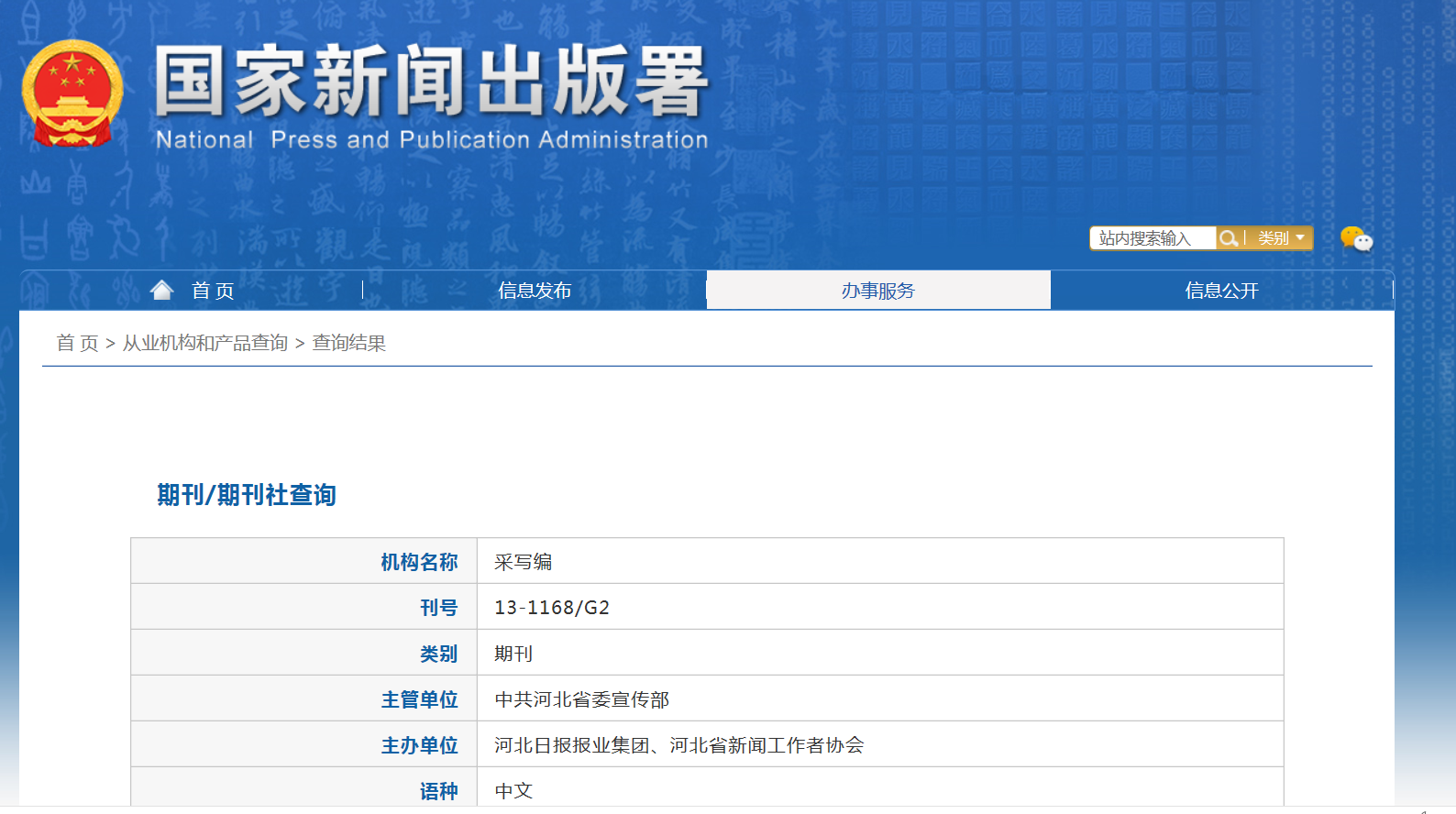采写编杂志备案信息