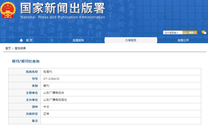 视周刊杂志备案信息