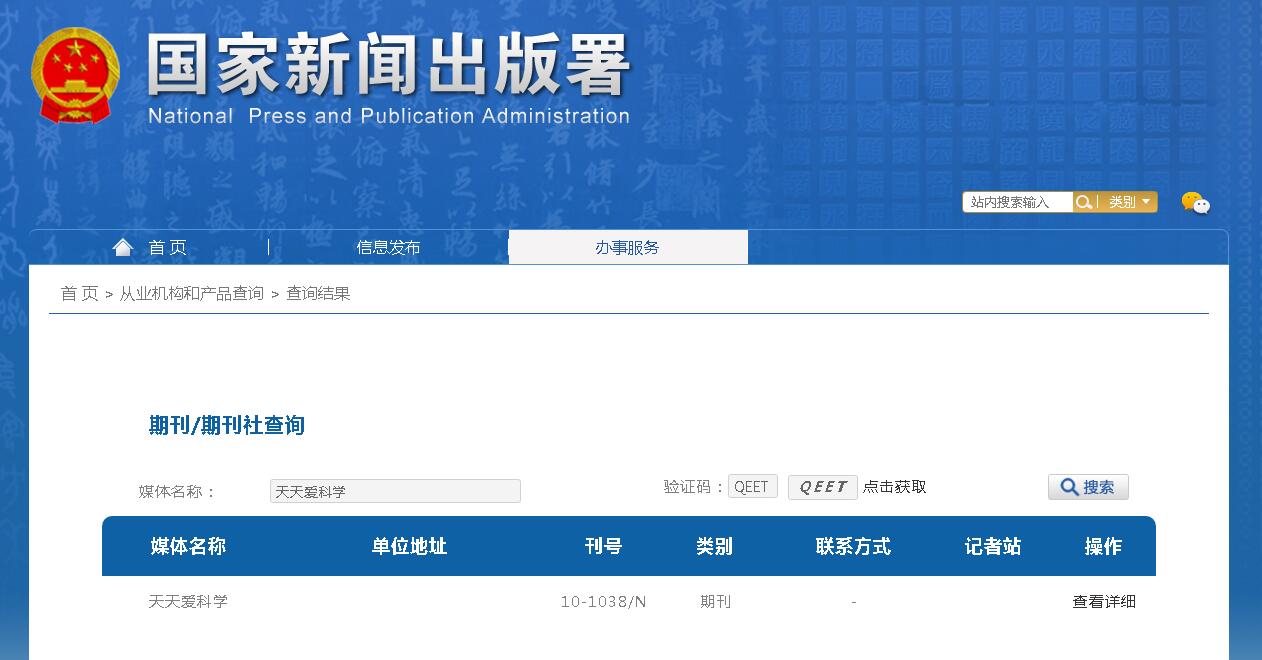 天天爱科学杂志备案信息