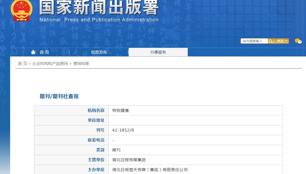 特别健康杂志备案信息