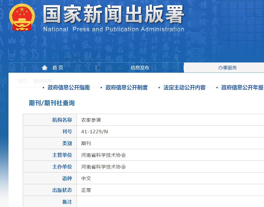 农家参谋杂志备案信息