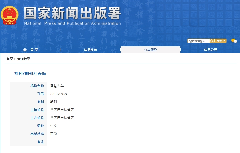 智慧少年杂志备案信息