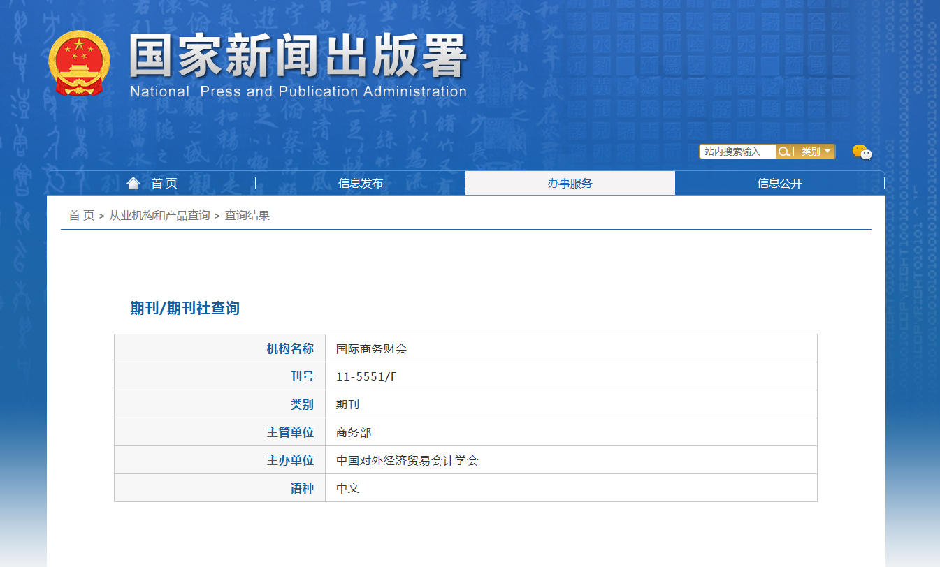 国际商务财会杂志备案信息