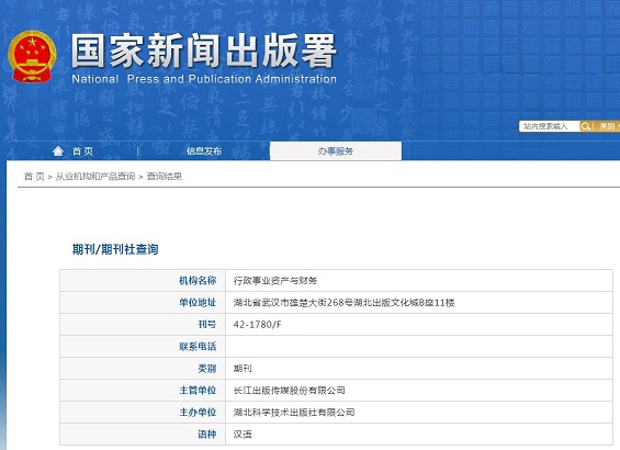 行政事业资产与财务杂志备案信息