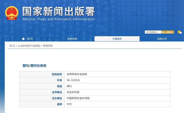 世界热带农业信息杂志备案信息