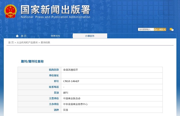 全国流通经济杂志备案信息