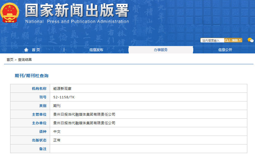 能源新观察杂志备案信息