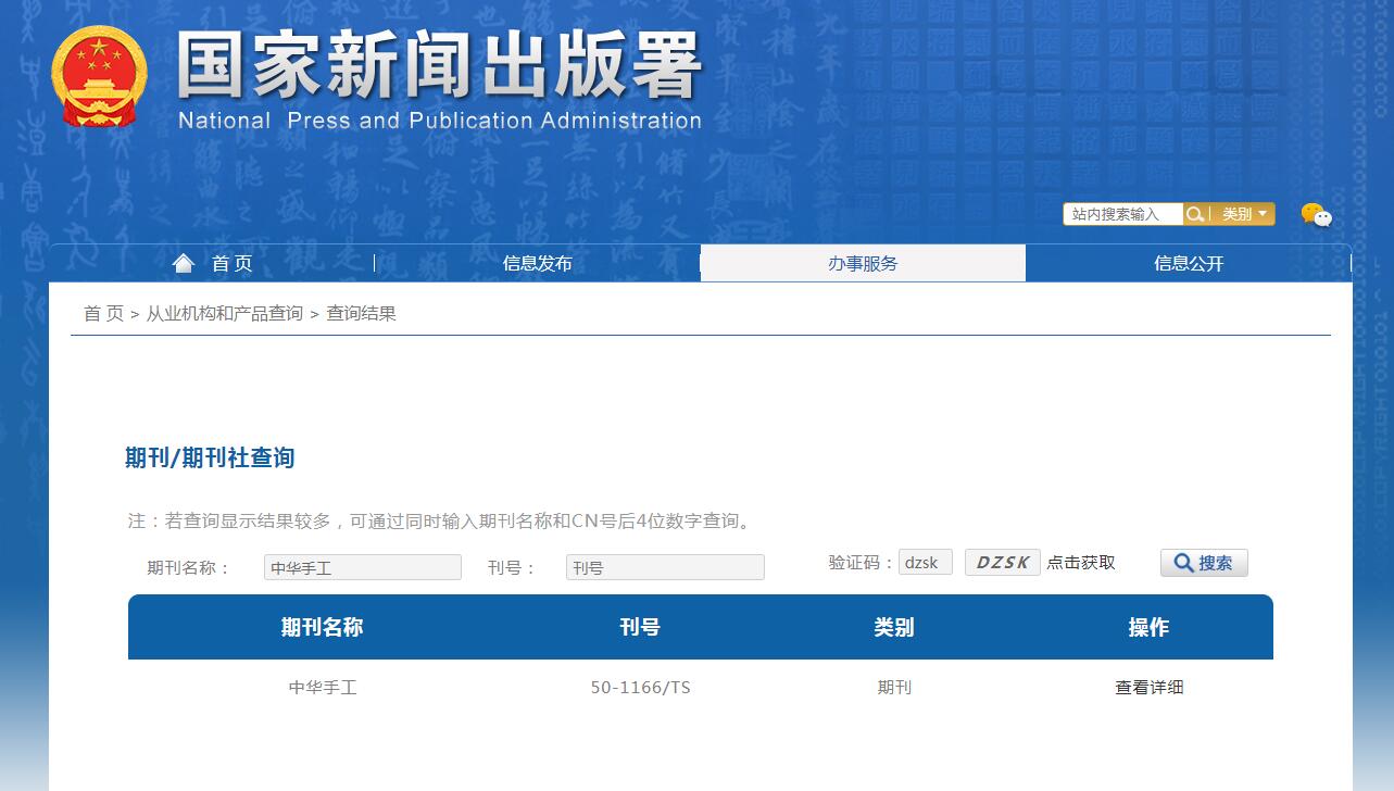 中华手工杂志备案信息