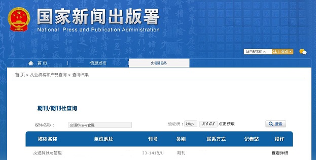 交通科技与管理杂志备案信息