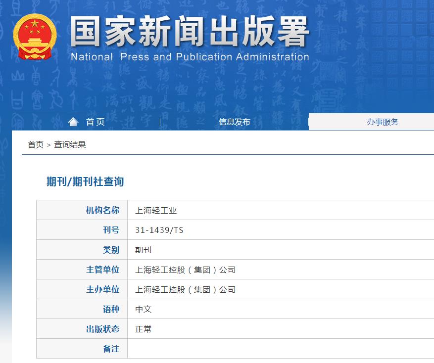 上海轻工业杂志备案信息