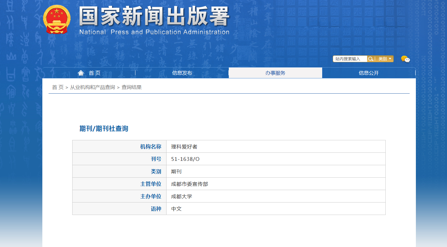 理科爱好者杂志备案信息