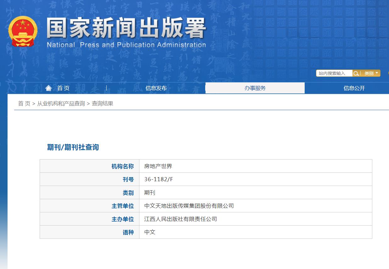 房地产世界杂志备案信息