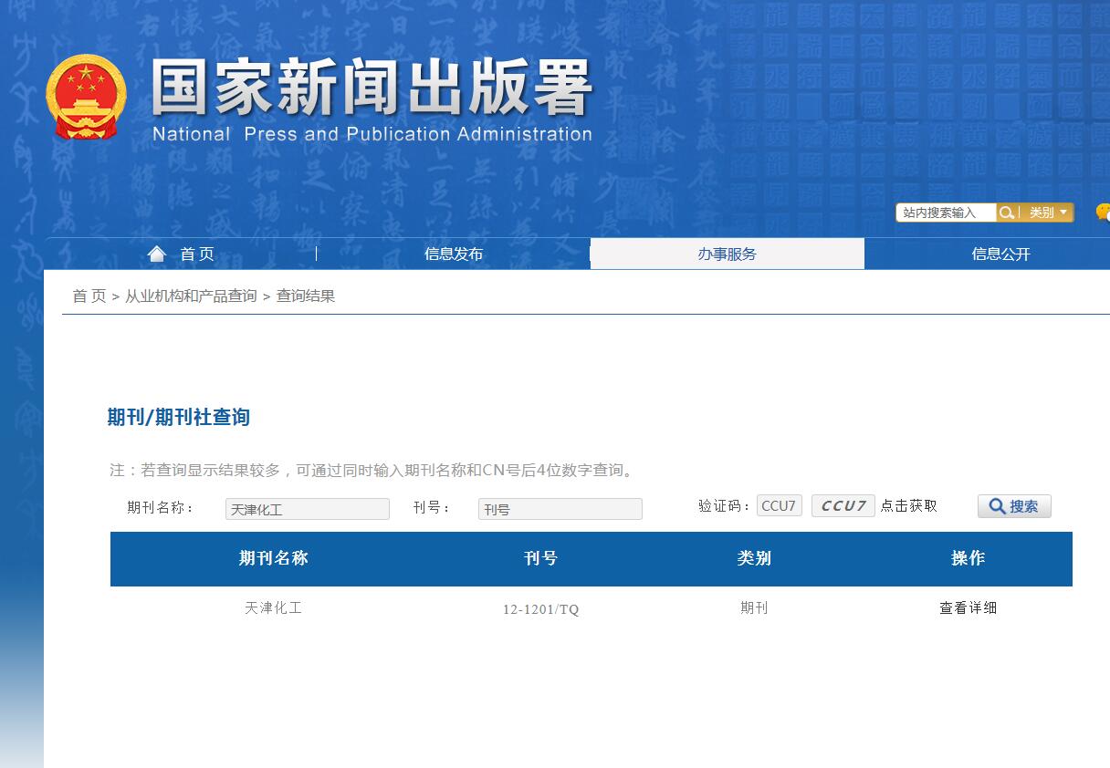 天津化工杂志备案信息