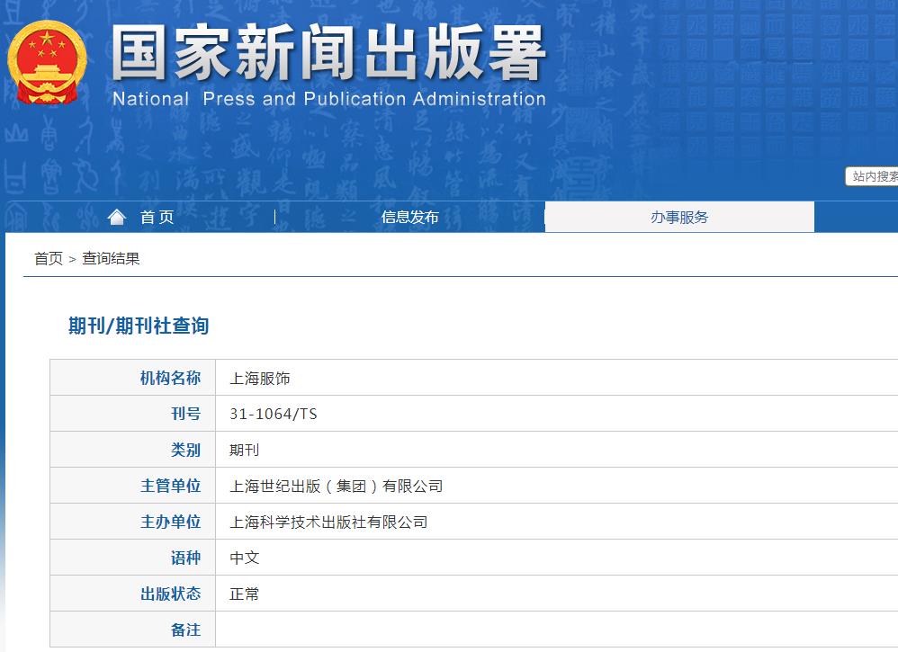 上海服饰杂志备案信息
