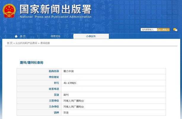 魅力中国杂志备案信息