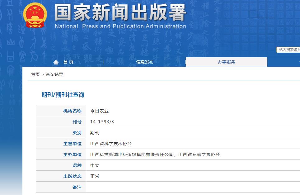 今日农业杂志备案信息