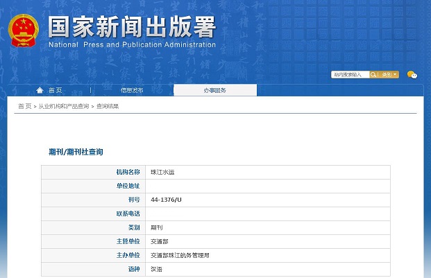 珠江水运杂志备案信息