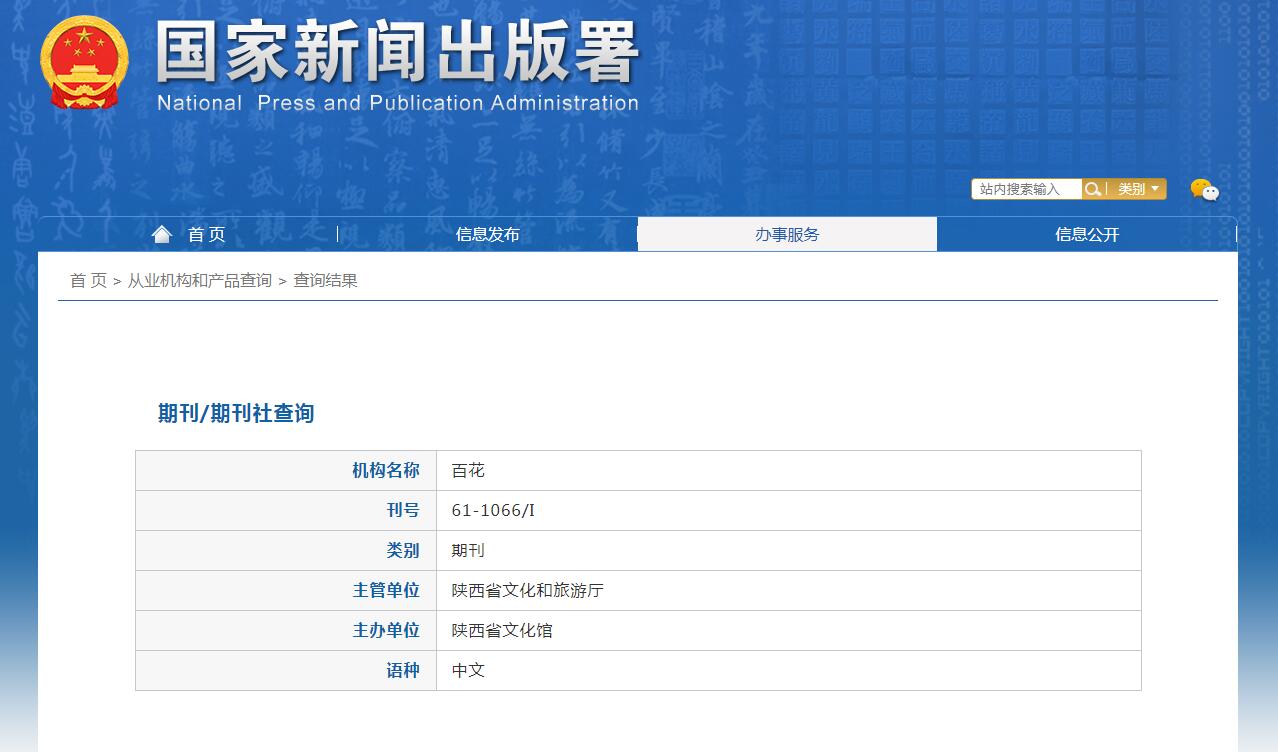 百花杂志备案信息