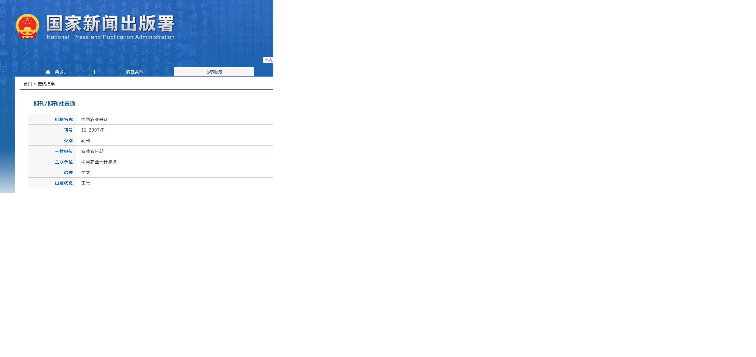 中国农业会计杂志备案信息