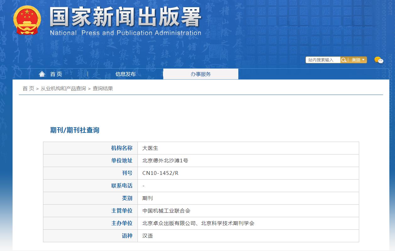 大医生杂志备案信息