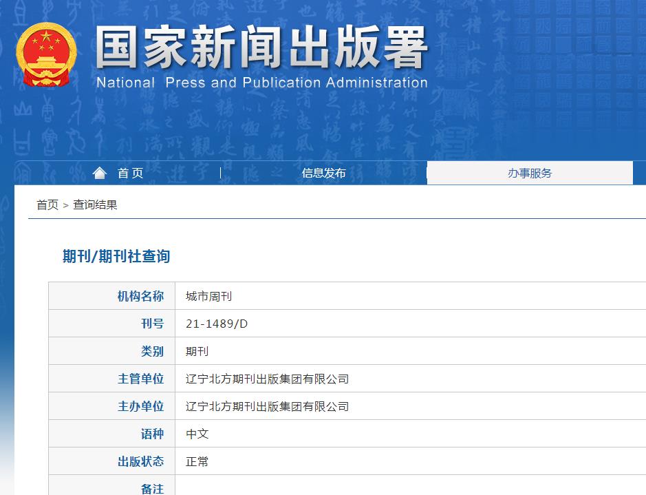 城市周刊杂志备案信息