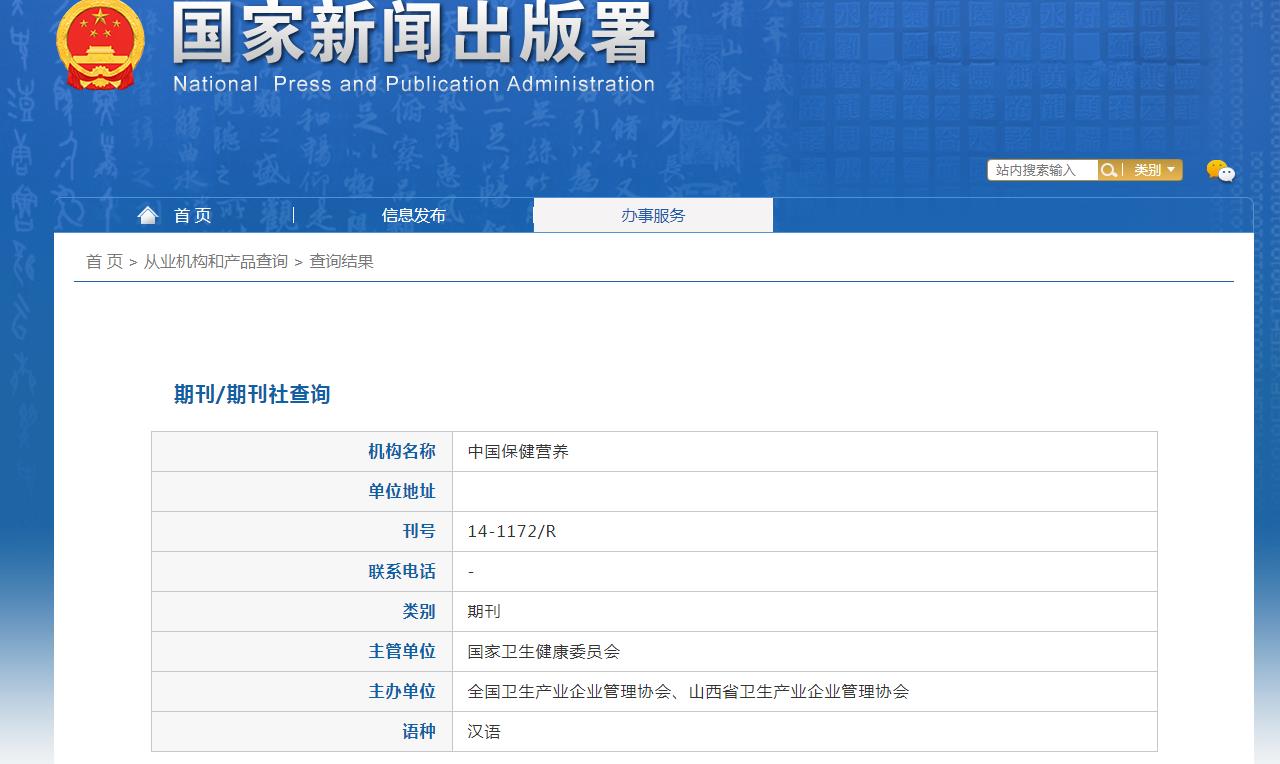 中国保健营养杂志备案信息