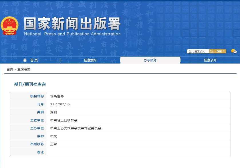 玩具世界杂志备案信息