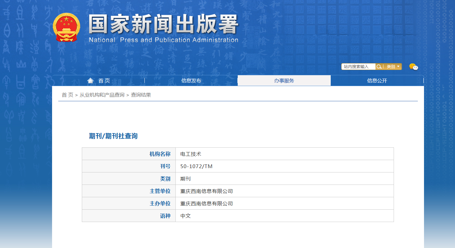 电工技术杂志备案信息