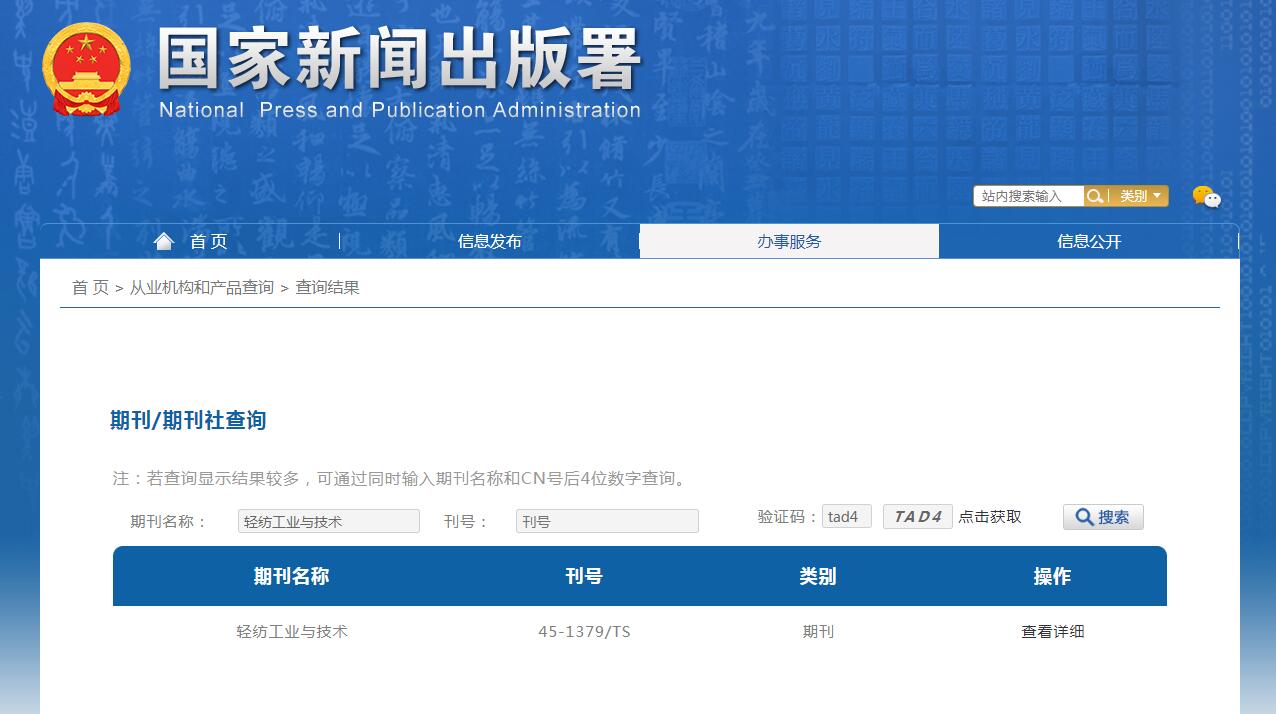 轻纺工业与技术杂志备案信息