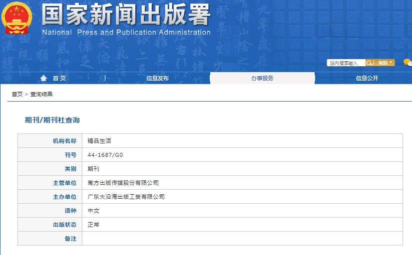 精品生活杂志备案信息