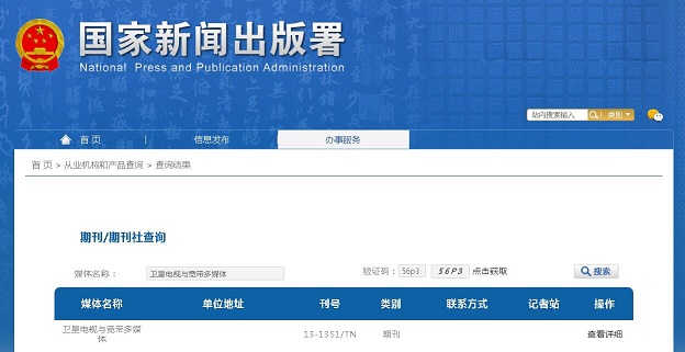 卫星电视与宽带多媒体杂志备案信息