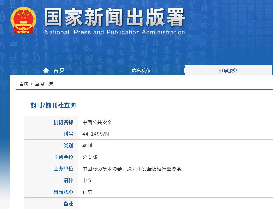 中国公共安全杂志备案信息